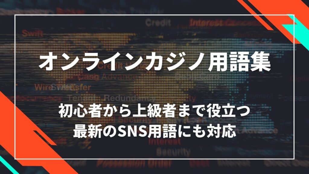 オンラインカジノ用語集～初心者から上級者まで役立つ～最新のSNS用語にも対応