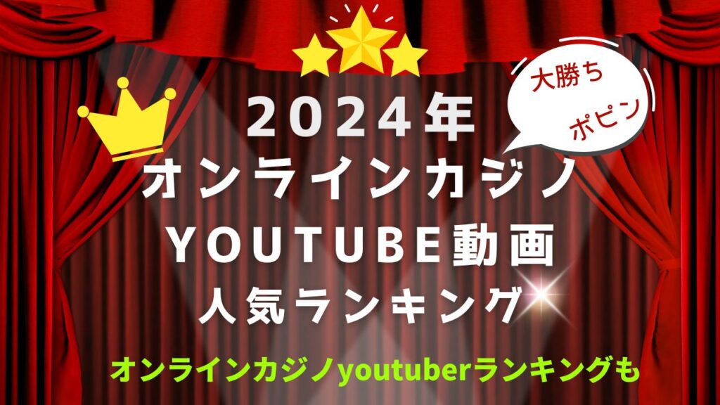2024年オンラインカジノyoutube動画おすすめランキング