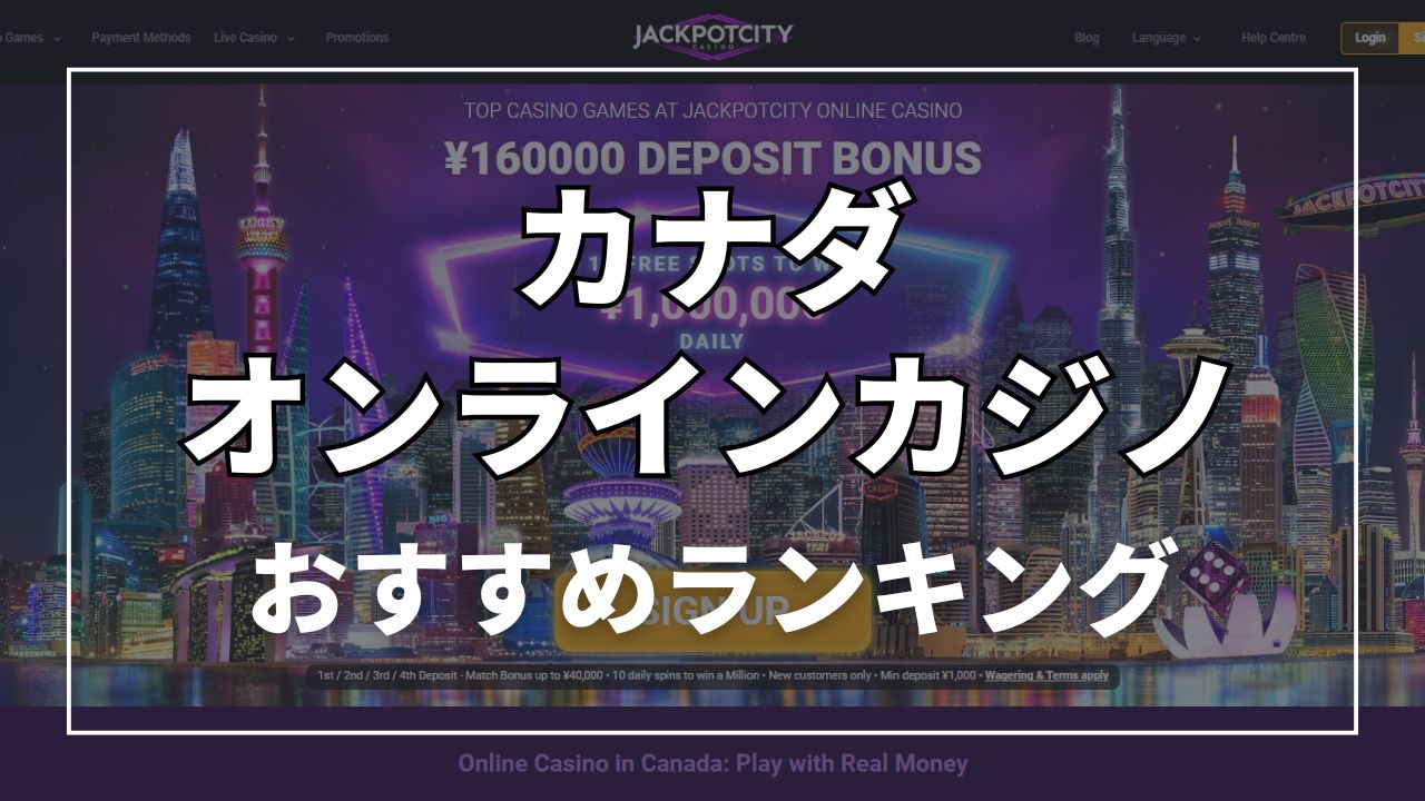 カナダおすすめオンラインカジノランキング