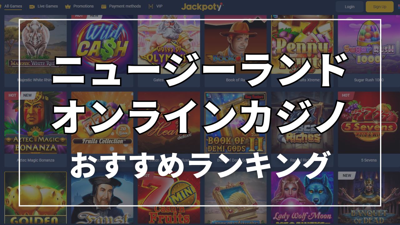 ニュージーランドおすすめオンラインカジノランキング