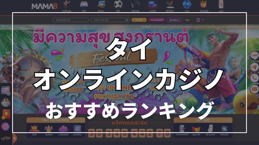 タイおすすめオンラインカジノランキング