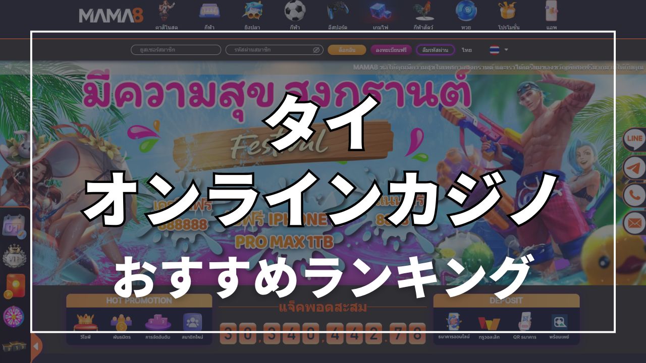 タイおすすめオンラインカジノランキング