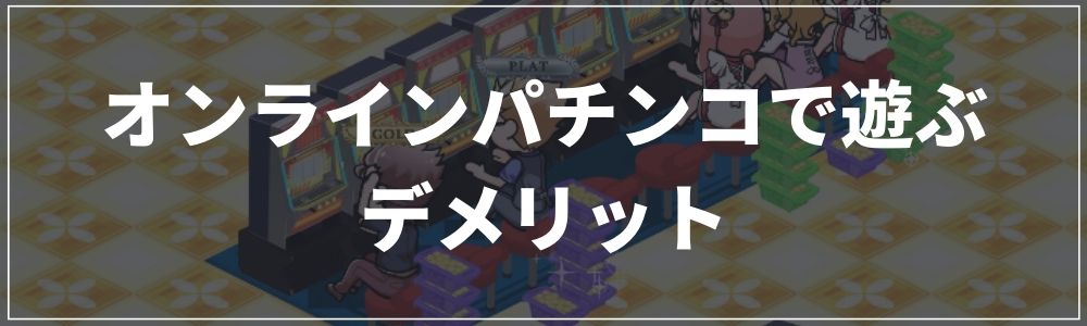 オンラインパチンコで遊ぶデメリット