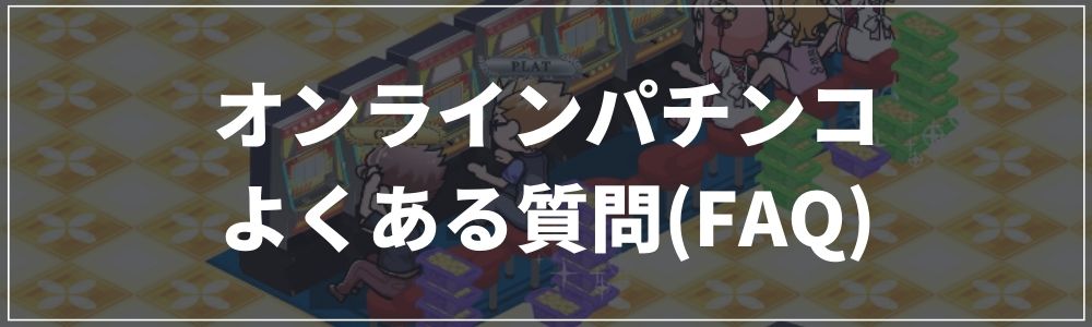 オンラインパチンコのよくある質問(FAQ)