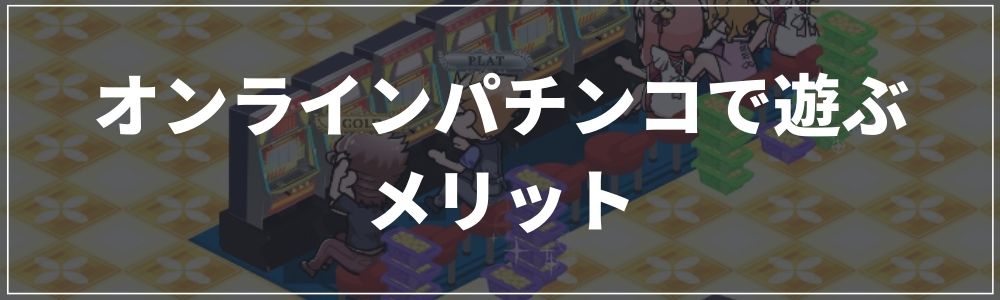 オンラインパチンコで遊ぶメリット