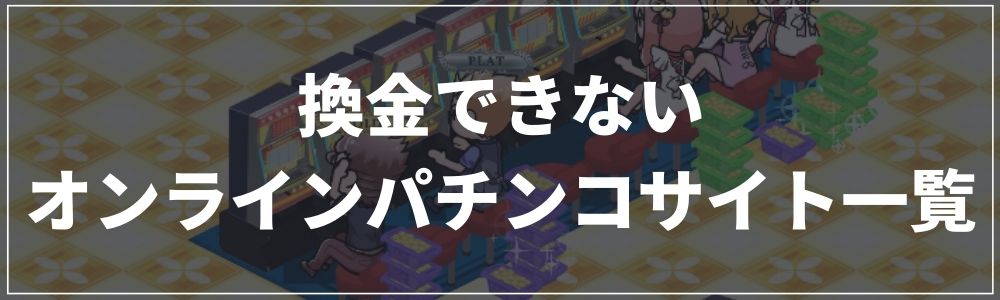 換金できないオンラインパチンコサイト一覧