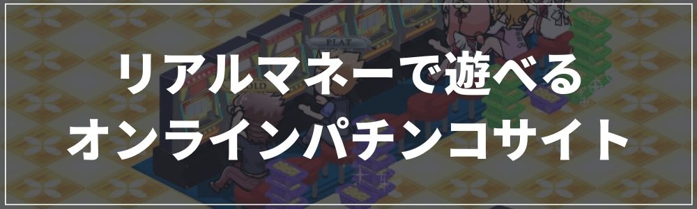 リアルマネーで遊べるオンラインパチンコサイト