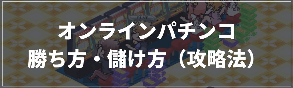 オンラインパチンコでの勝ち方・儲け方(攻略法)