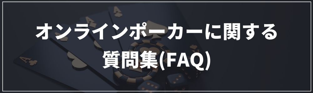 オンラインポーカーに関する質問集(FAQ)