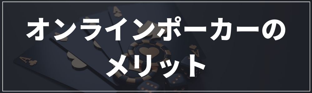 オンラインポーカーのメリットについて詳しく解説