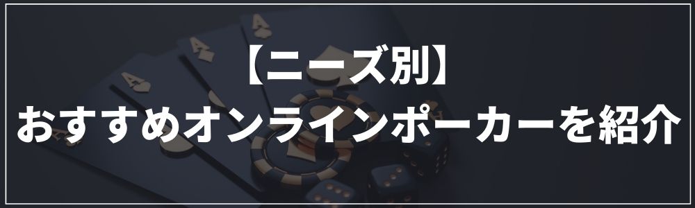 【ニーズ別】おすすめオンラインポーカーを紹介
