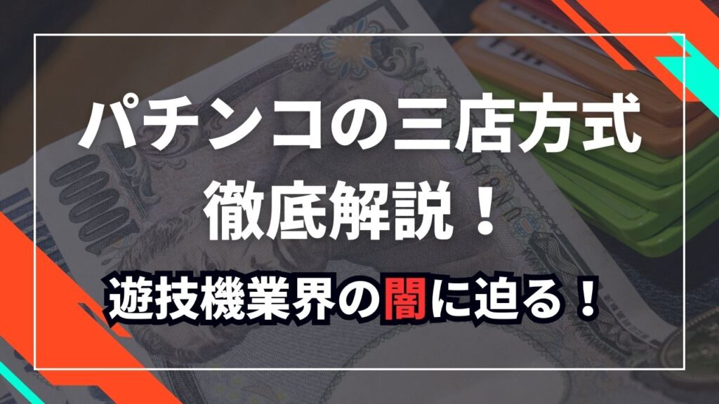 パチンコの三店方式を徹底解説！遊技機業界の闇に迫る！