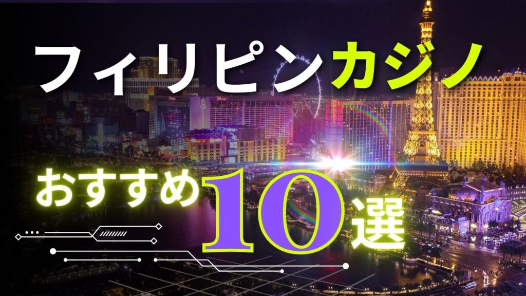 フィリピンカジノ おすすめ10選
