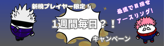 プレイワールド 新規プレイヤーキャンペーン