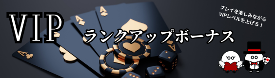 プレイワールド VIPランクアップボーナス