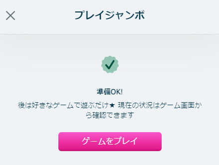 プレイジャンボ 参加完了