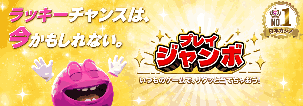 プレイジャンボ