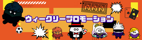 プレイワールド ウィークリープロモーション バナー