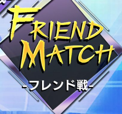 ポーカーチェイスフレンド戦