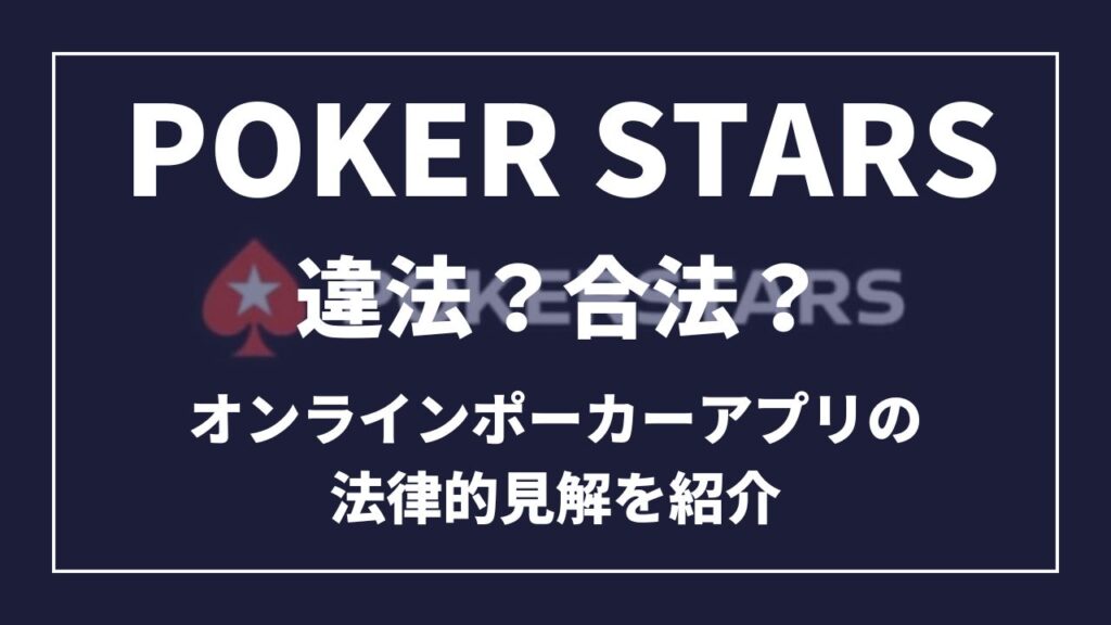 ポーカースターズ違法？合法？