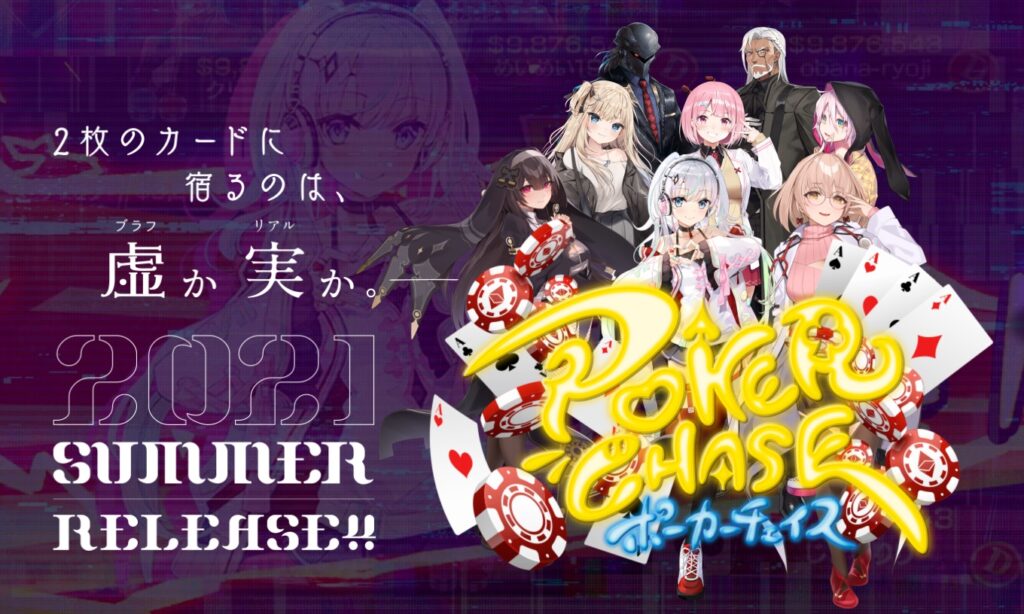 ポーカーチェイス