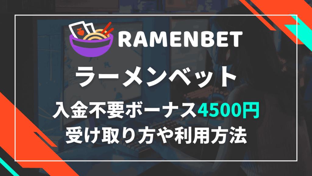ラーメンベット 入金不要ボーナス サムネ