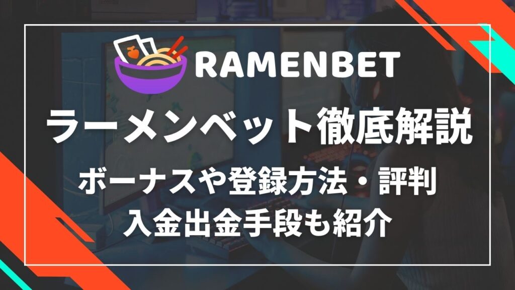 ラーメンベット徹底解説 ボーナスや登録方法・評判・入金出金手段も紹介
