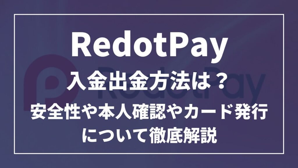 redotpay入金出金方法は？安全性や本人確認やカード発行について徹底解説