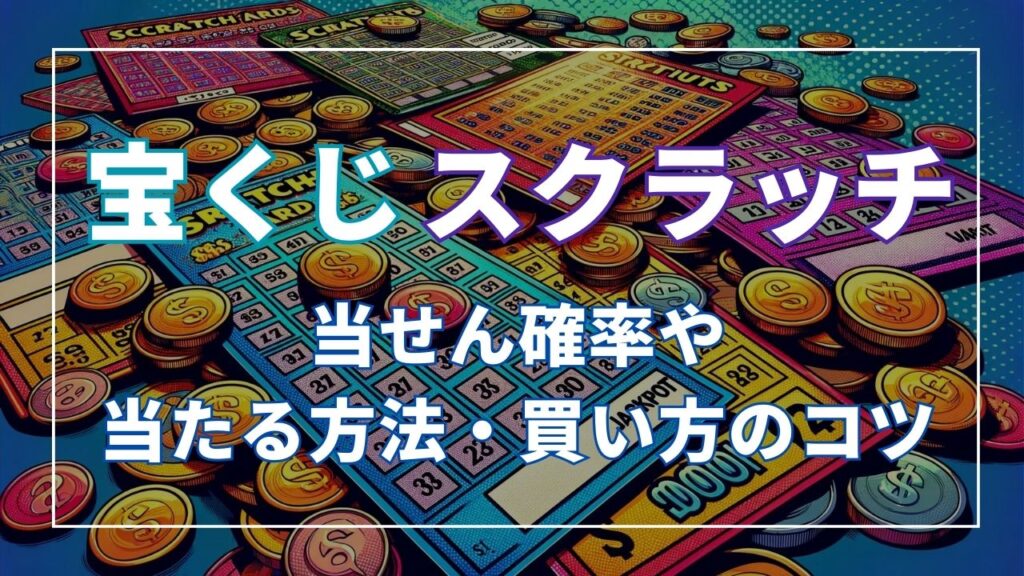 スクラッチくじの当せん確率や当たる方法・買い方のコツ