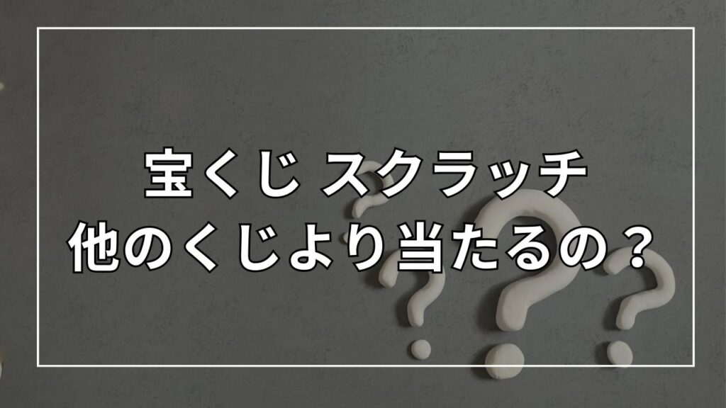 ロト6の当せん確率は?