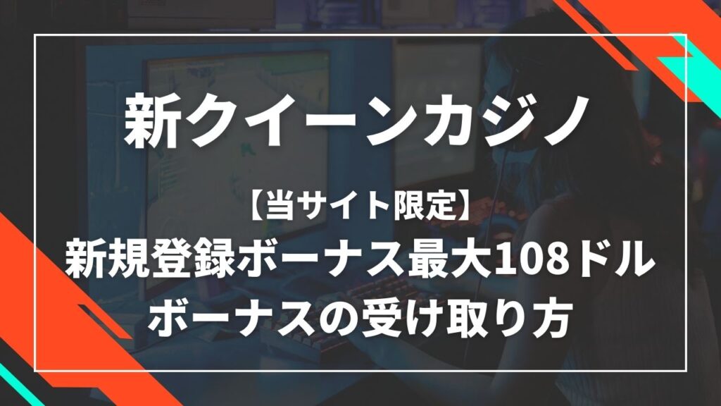 新クイーンカジノ　当サイト限定新規登録ボーナス108ドル