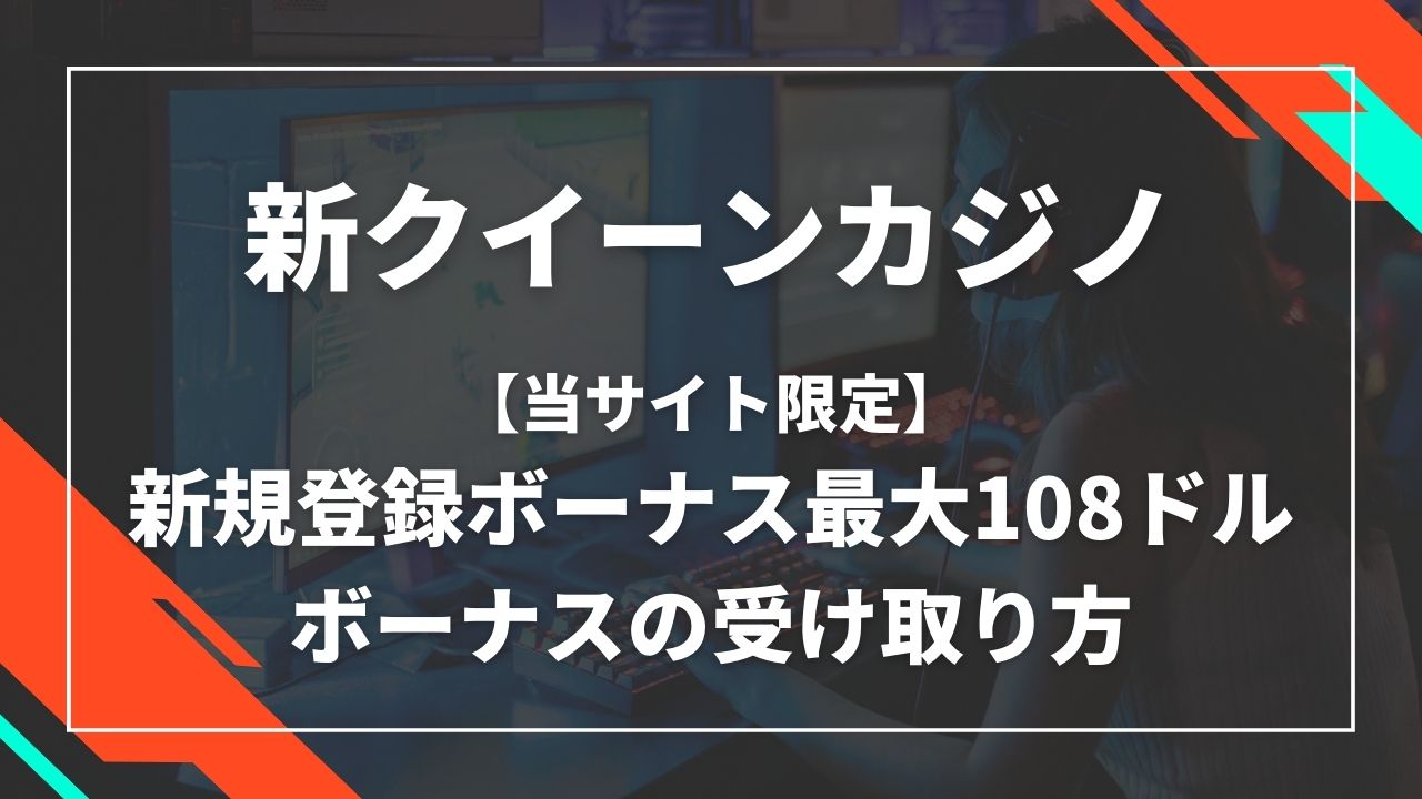 新クイーンカジノ 当サイト限定新規登録ボーナス108ドル