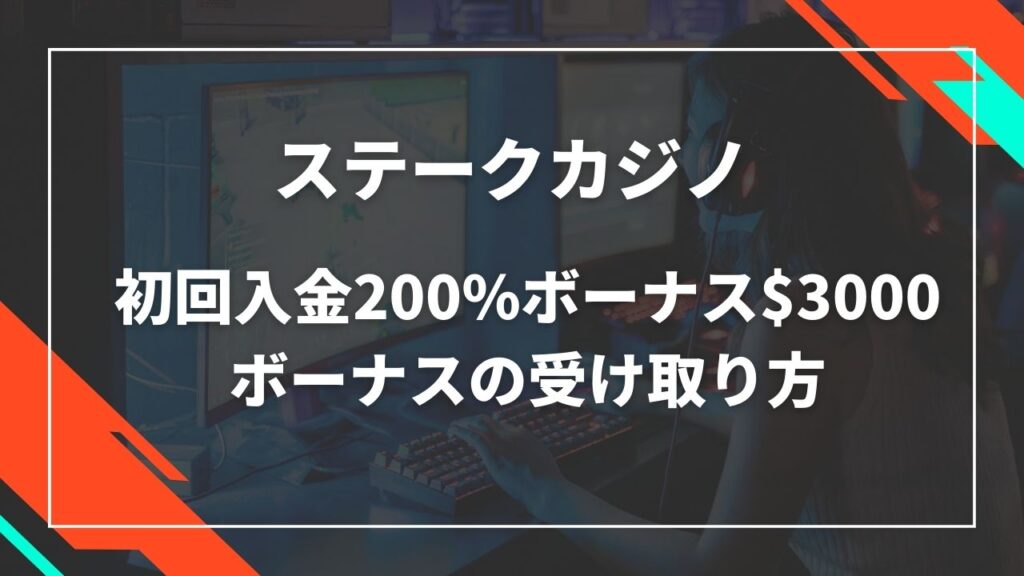 ステークカジノ　初回入金200%ボーナス$3000ボーナスの受け取り方