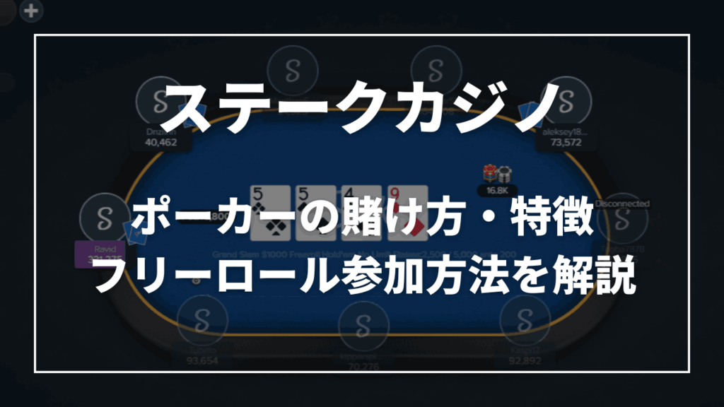 ステークカジノ ポーカー サムネ