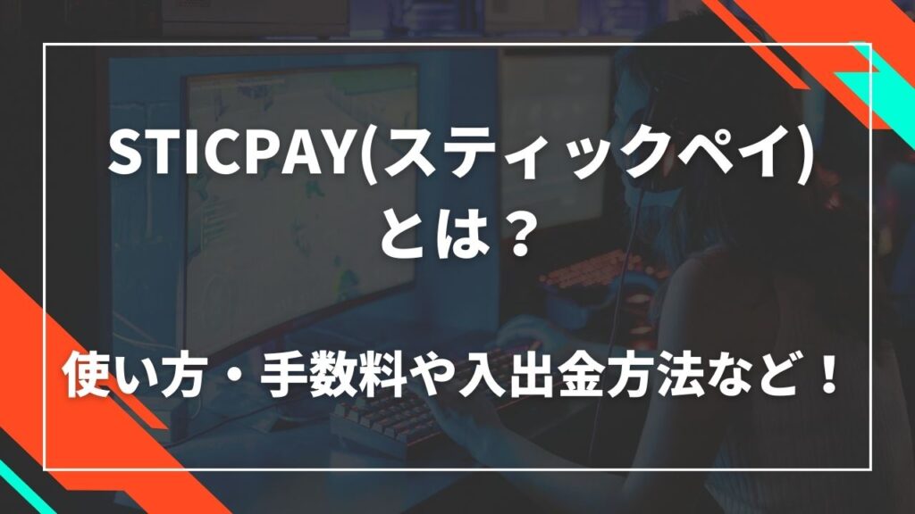 STICPAYとは？使い方・手数料や入出金方法など