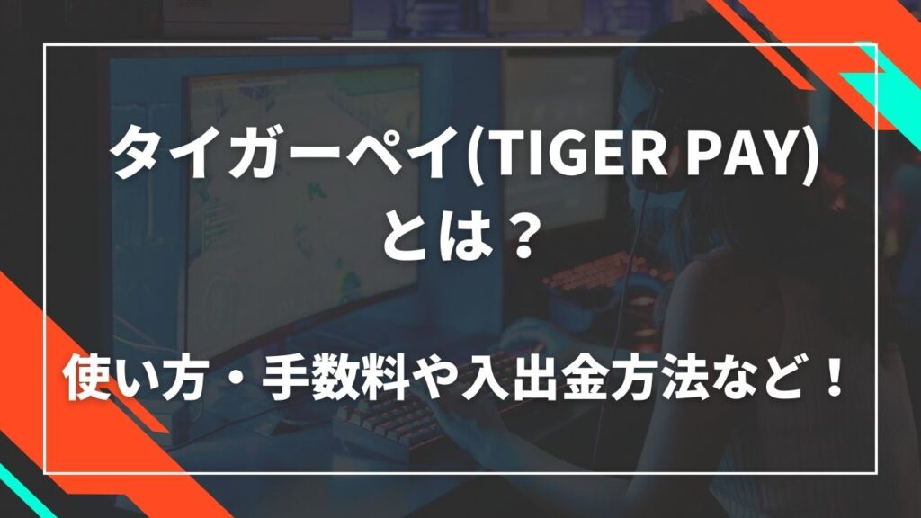 タイガーペイ(TIGER PAY)とは？使い方・手数料や入出金方法など