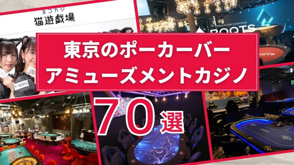 東京のポーカーバーアミューズメントカジノ70選