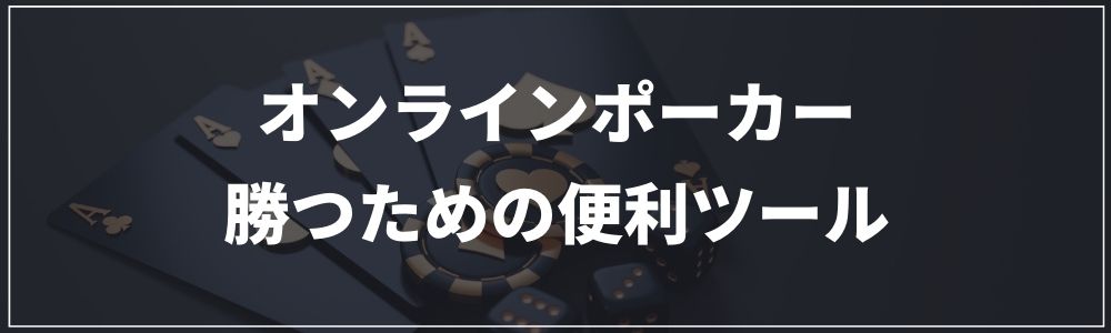 オンラインポーカーで勝つための便利ツール