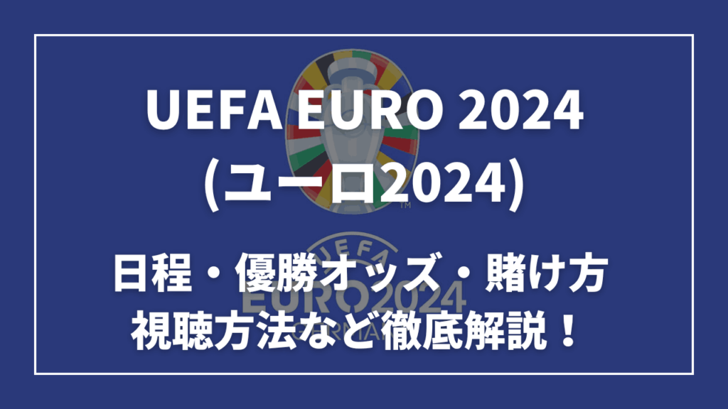 ユーロ2024 サムネ