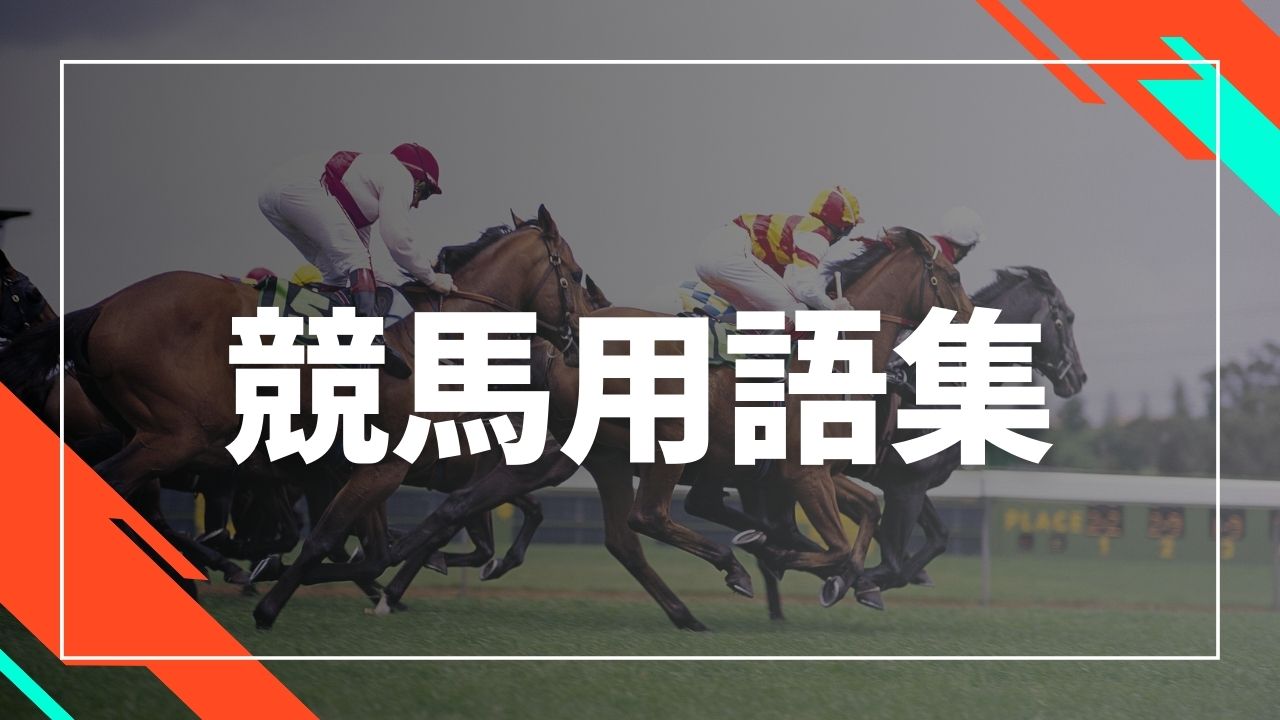 競馬用語集