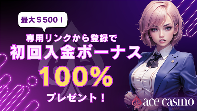 初回入金ボーナス$500