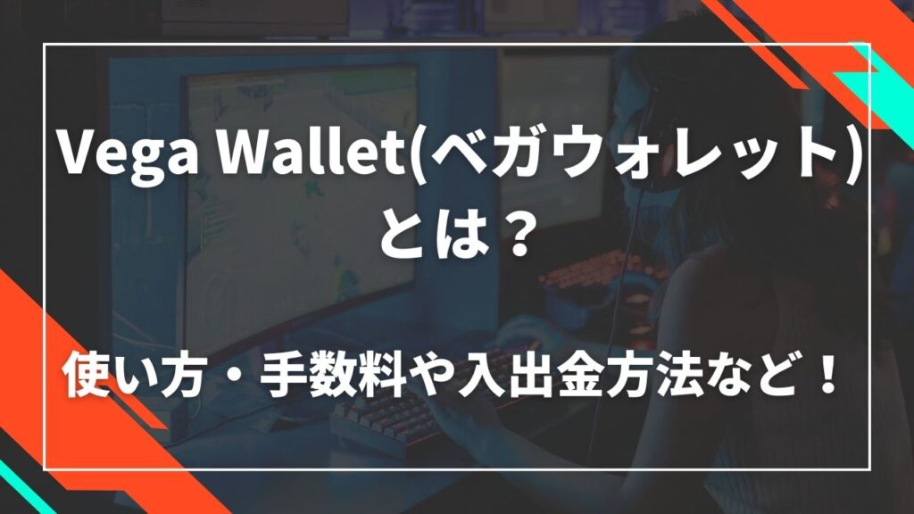 Vega Wallet(ベガウォレット)とは？使い方・手数料や入出金方法など！