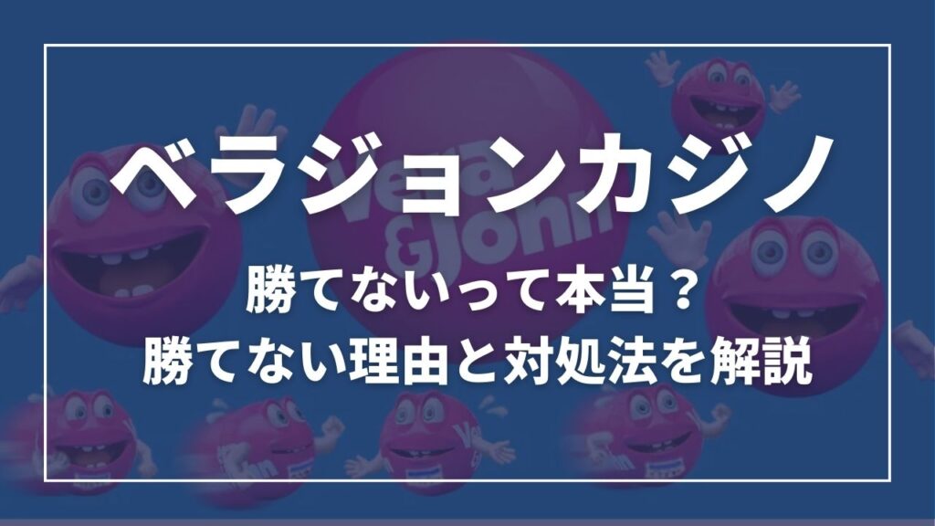 ベラジョンカジノ　勝てないって本当？