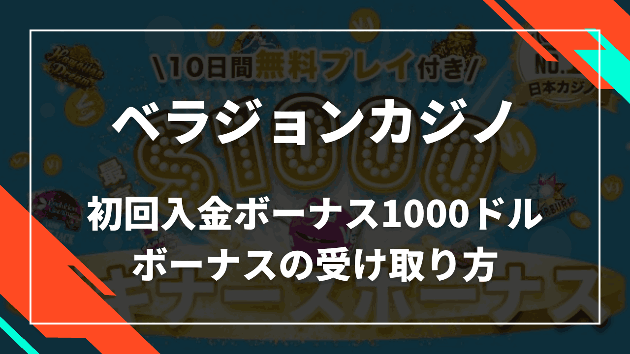 ベラジョンカジノ 初回入金ボーナス サムネ