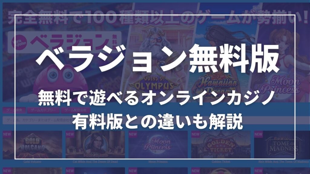 ベラジョン無料版