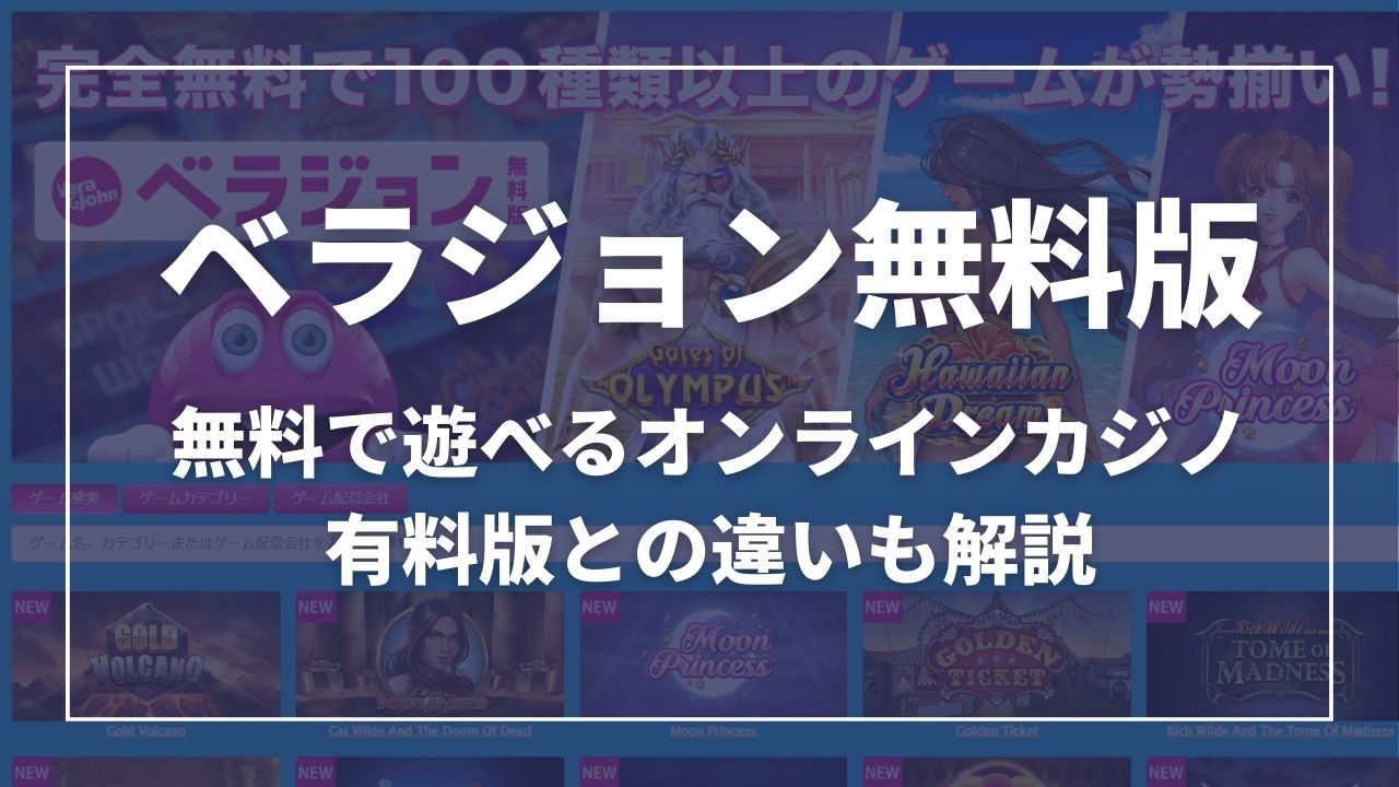 ベラジョン無料版