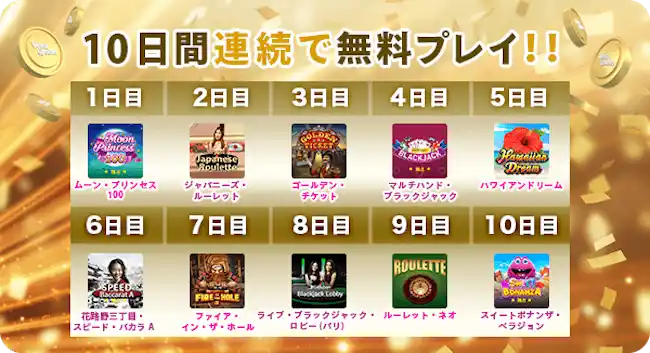 ベラジョンカジノ 10日間無料プレイ