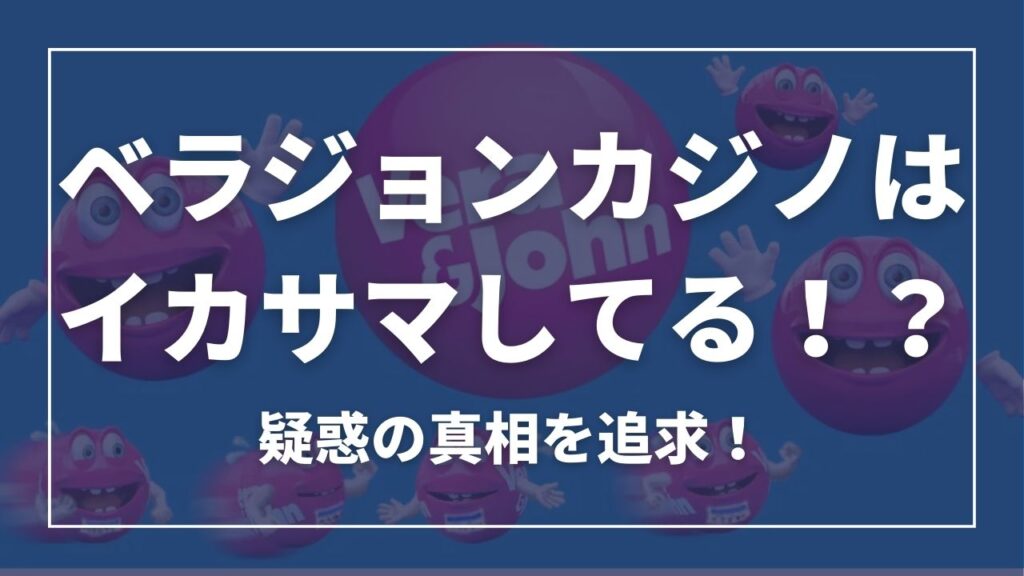 ベラジョンカジノはイカサマしてる？疑惑の真相を追求