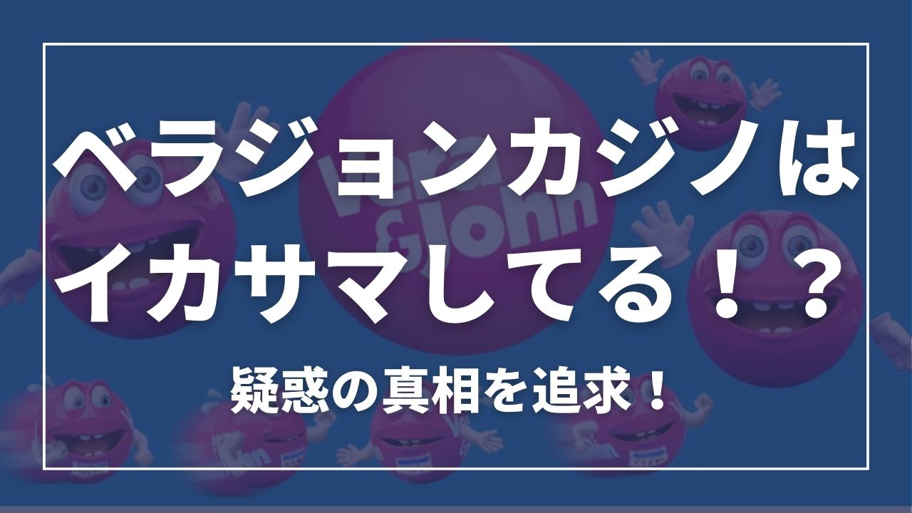 ベラジョンカジノはイカサマしてる?疑惑の真相を追求