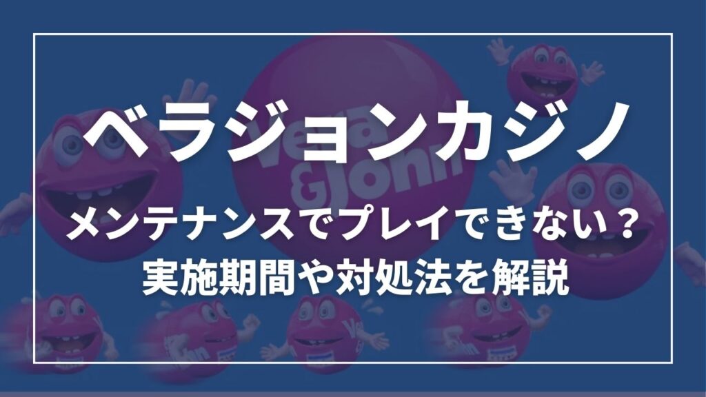 ベラジョンカジノ　メンテナンスでプレイできない？実施期間や対処法を解説